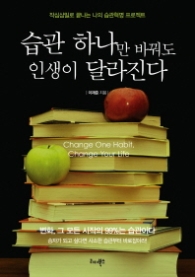 습관 하나만 바꿔도 인생이 달라진다